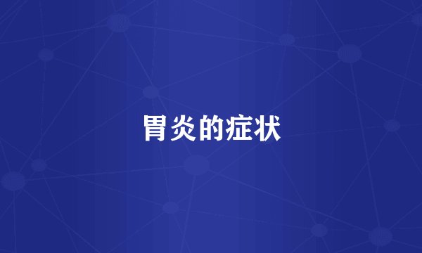 胃炎的症状