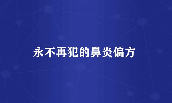 永不再犯的鼻炎偏方 