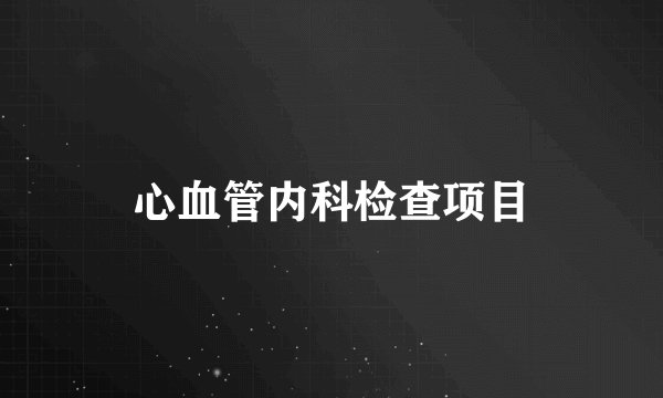 心血管内科检查项目