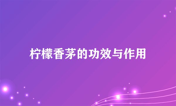 柠檬香茅的功效与作用