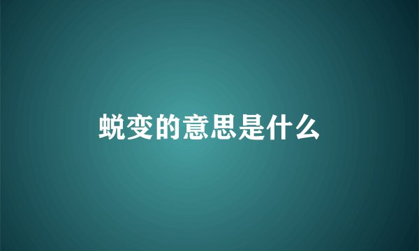 蜕变的意思是什么
