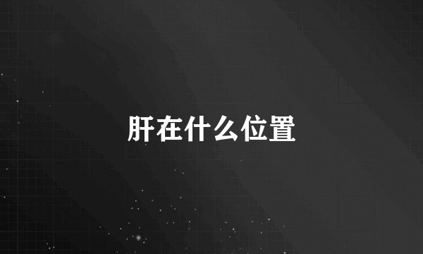 肝在什么位置