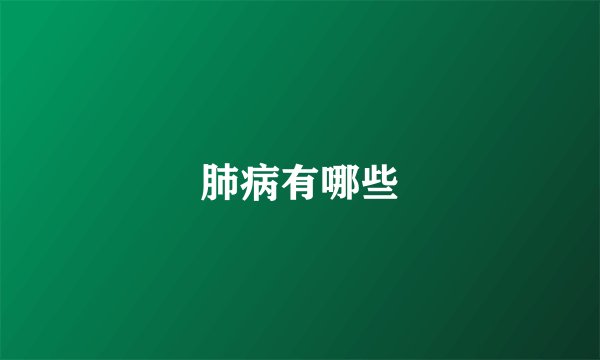 肺病有哪些