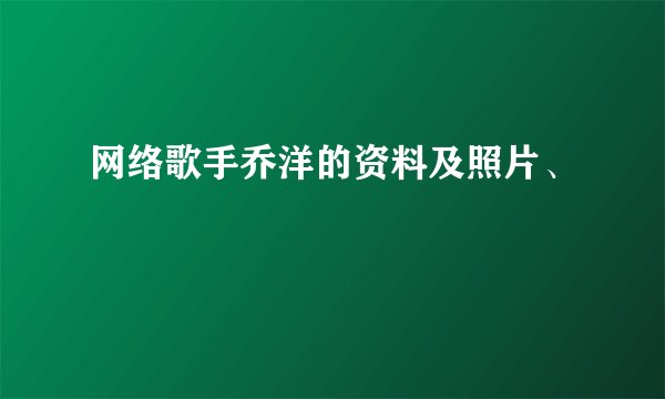 网络歌手乔洋的资料及照片、