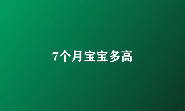 7个月宝宝多高