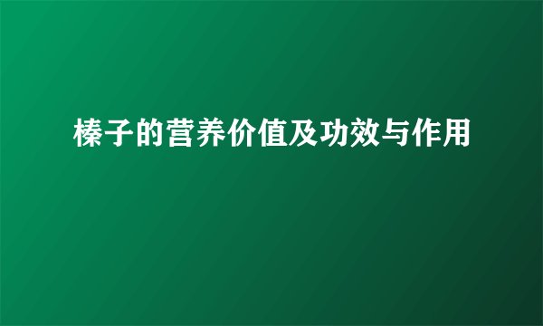 榛子的营养价值及功效与作用