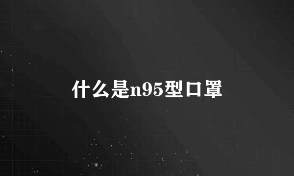 什么是n95型口罩
