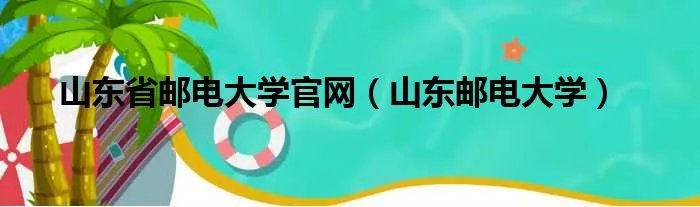 山东省邮电大学官网（山东邮电大学）