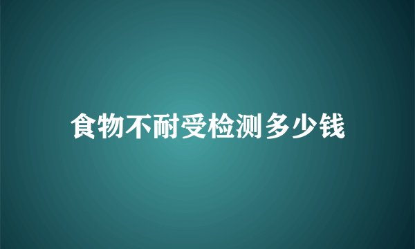 食物不耐受检测多少钱