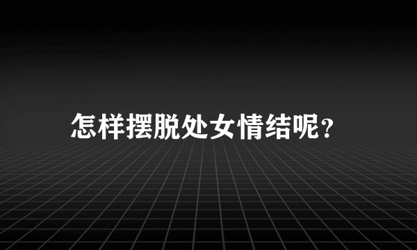 怎样摆脱处女情结呢？