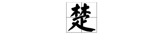 “楚”字的拼音是什么?
