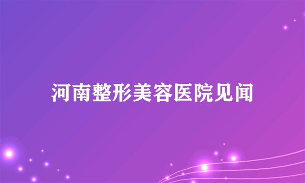 河南整形美容医院见闻