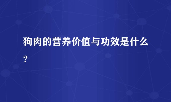 狗肉的营养价值与功效是什么？