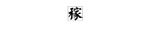 稼的组词有哪些