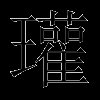 瓘