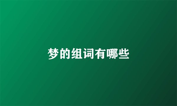 梦的组词有哪些