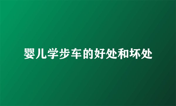婴儿学步车的好处和坏处
