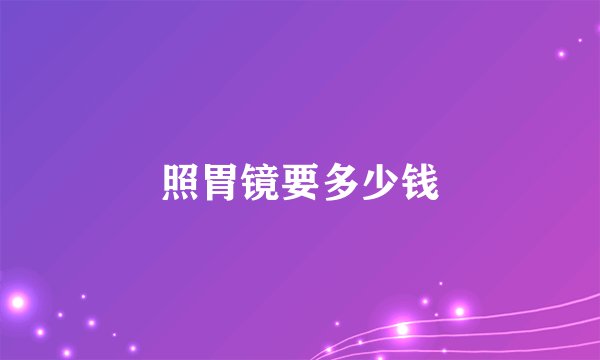 照胃镜要多少钱