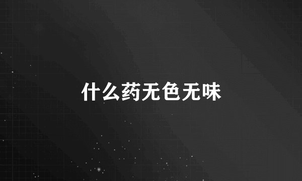 什么药无色无味