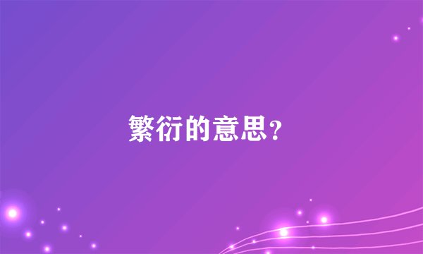 繁衍的意思?