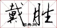 戴胜