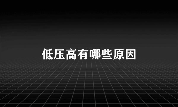 低压高有哪些原因