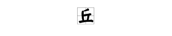 “丘”的拼音是什么？