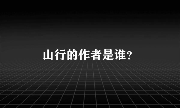 山行的作者是谁?
