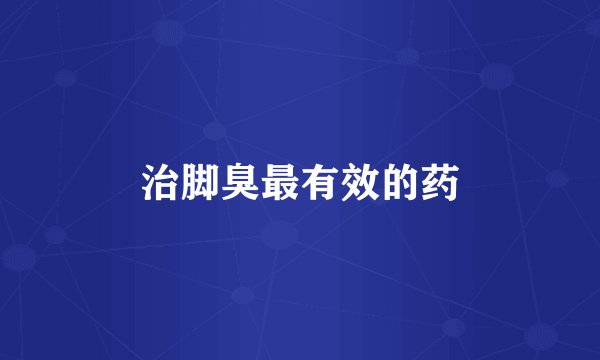 治脚臭最有效的药