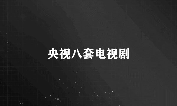 央视八套电视剧