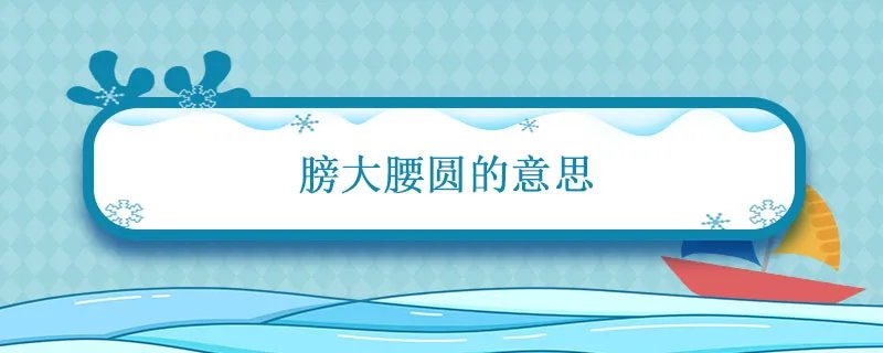 膀大腰圆的意思 膀大腰圆的意思翻译