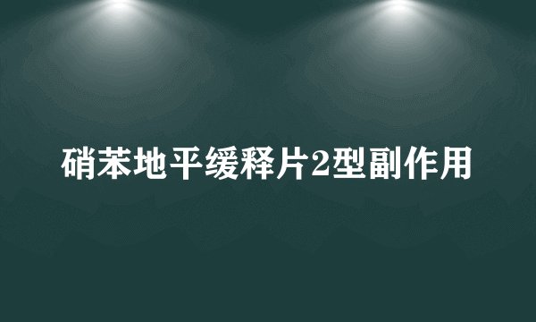 硝苯地平缓释片2型副作用