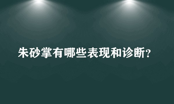 朱砂掌有哪些表现和诊断？