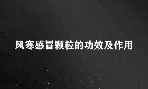 风寒感冒颗粒的功效及作用