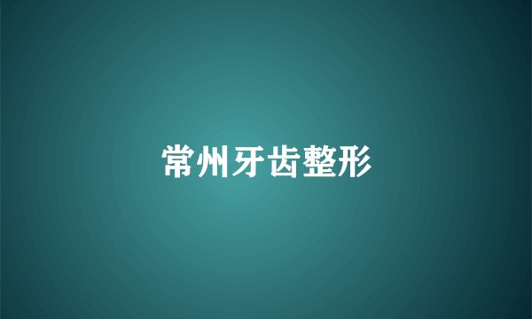 常州牙齿整形