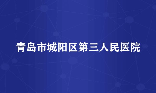青岛市城阳区第三人民医院