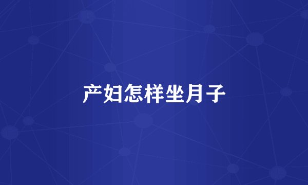 产妇怎样坐月子