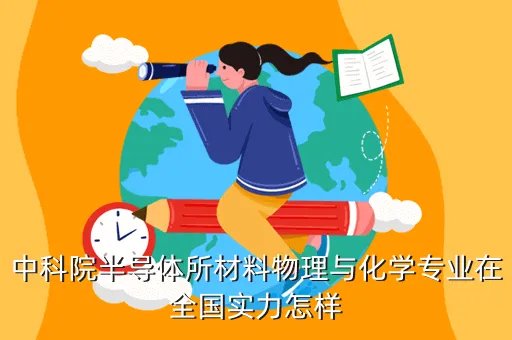 中科院半导体所,中科院半导体所待遇如何