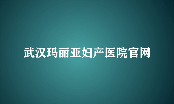 武汉玛丽亚妇产医院官网