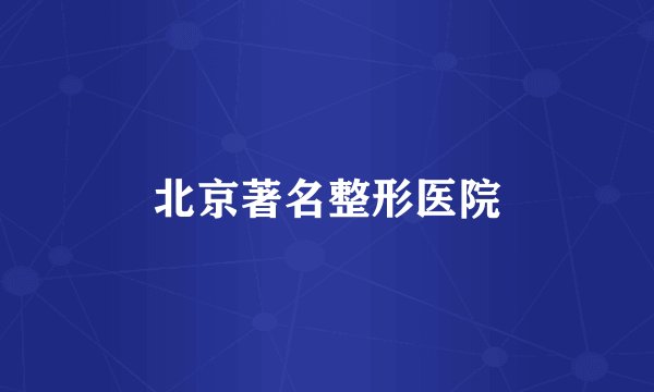 北京著名整形医院