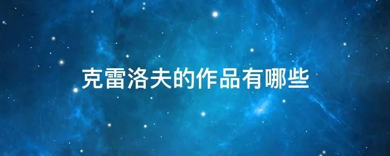 克雷洛夫的作品有哪些