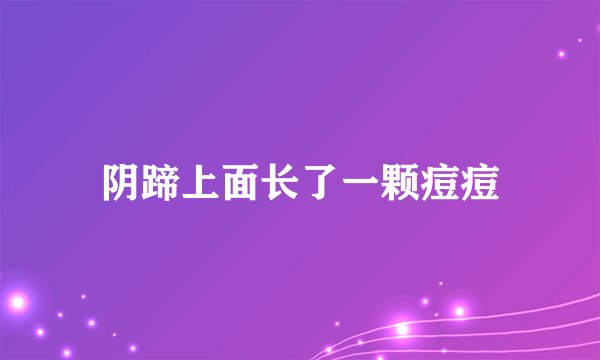 阴蹄上面长了一颗痘痘