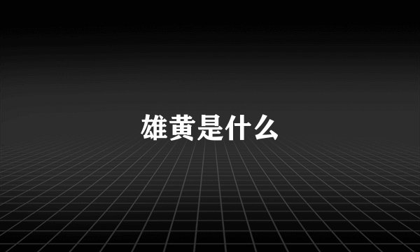 雄黄是什么