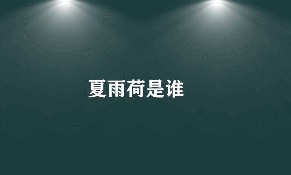 夏雨荷是谁﹖