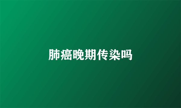 肺癌晚期传染吗