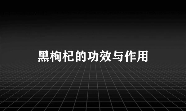 黑枸杞的功效与作用