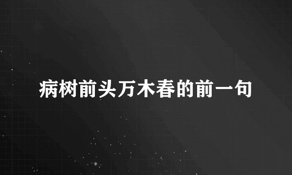 病树前头万木春的前一句