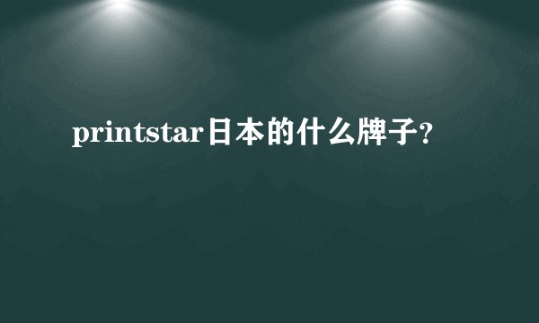 printstar日本的什么牌子?