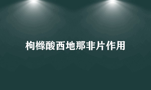 枸橼酸西地那非片作用