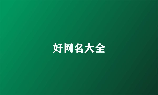 好网名大全
